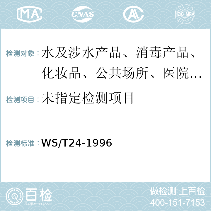  WS/T 24-1996 尿中汞的双硫腙萃取分光光度测定方法