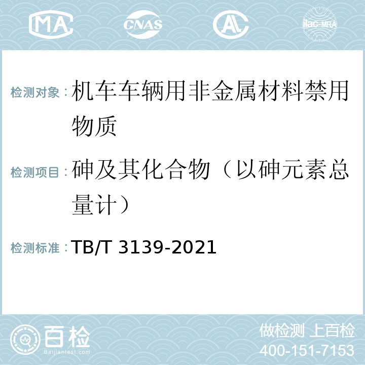 砷及其化合物（以砷元素总量计） 机车车辆非金属材料及室内空气有害物质限量TB/T 3139-2021