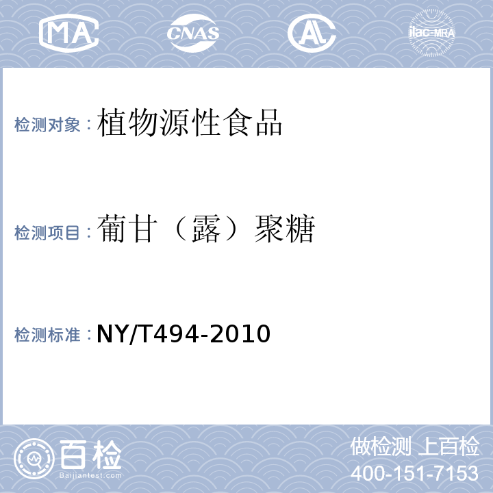 葡甘（露）聚糖 NY/T 494-2010 魔芋粉