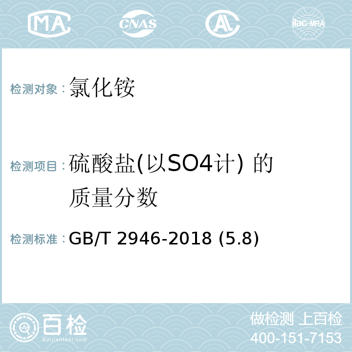 硫酸盐(以SO4计) 的质量分数 GB/T 2946-2018 氯化铵