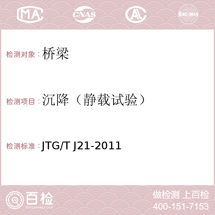 沉降（静载试验） 公路桥梁承载能力检测评定规程JTG/T J21-2011