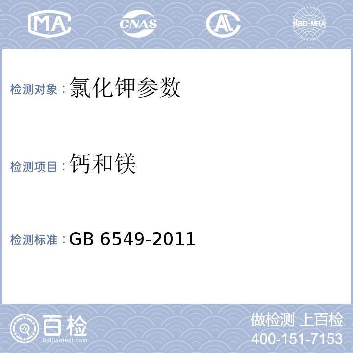 钙和镁 氯化钾 GB 6549-2011