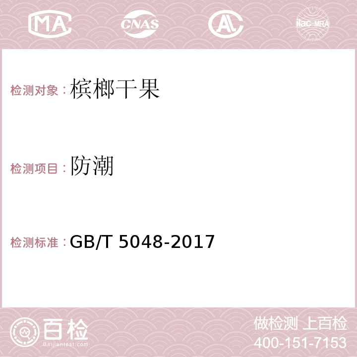 防潮 GB/T 5048-2017 防潮包装
