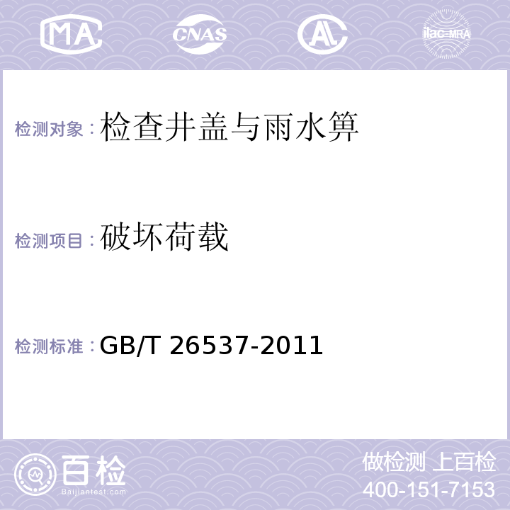 破坏荷载 钢纤维混凝土检查井盖 GB/T 26537-2011/附录A圆形、矩形钢钢纤维混凝土检查井盖承载力的试验装置和试验方法