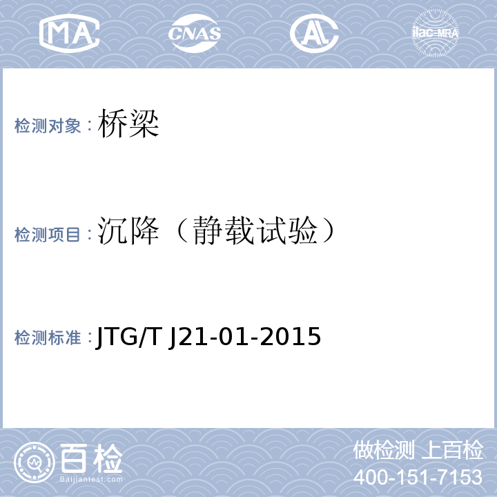 沉降（静载试验） 公路桥梁荷载试验规程 JTG/T J21-01-2015