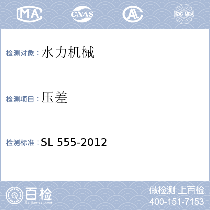 压差 SL 555-2012 小型水电站现场效率试验规程(附条文说明)