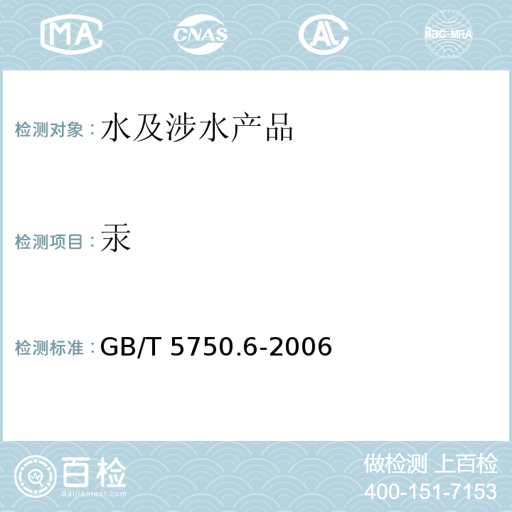 汞 生活饮用水标准检验方法 金属指标 GB/T 5750.6-2006（8）