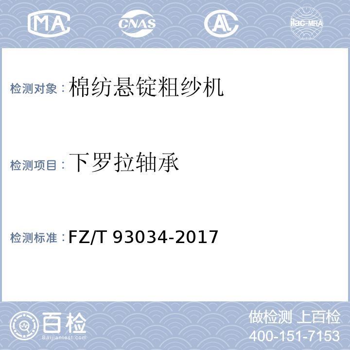 下罗拉轴承 FZ/T 93034-2017 棉纺悬锭粗纱机