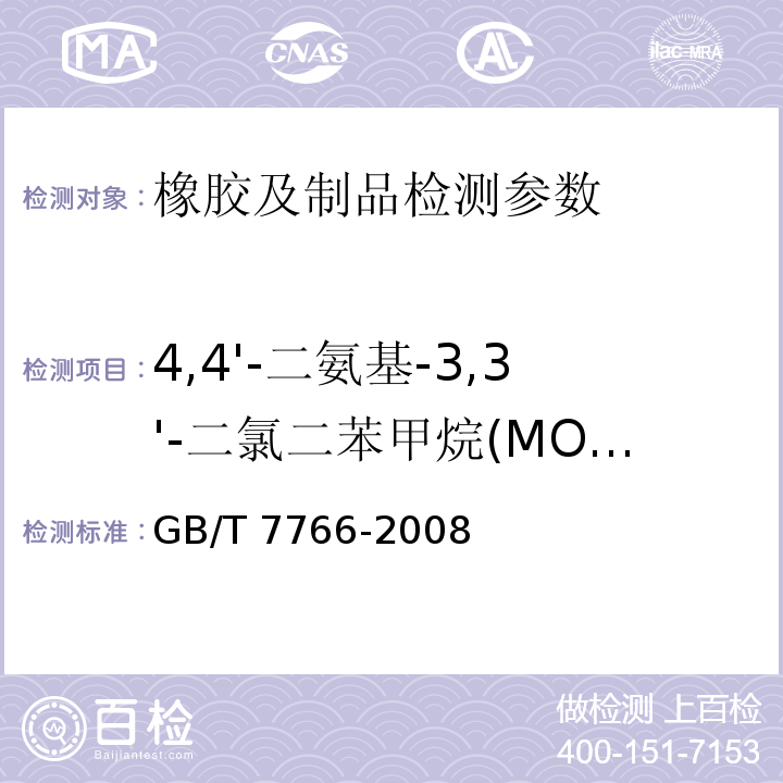 4,4'-二氨基-3,3'-二氯二苯甲烷(MOCA) GB/T 7766-2008 橡胶制品 化学分析方法