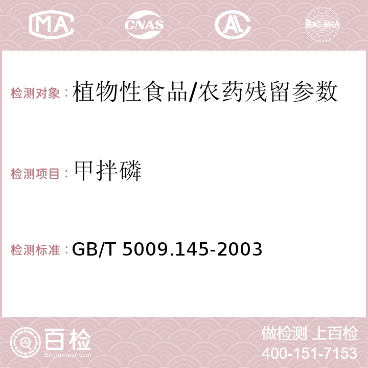 甲拌磷 植物性食品中有机磷和氨基甲酸酯类农药多种残留的测定/GB/T 5009.145-2003