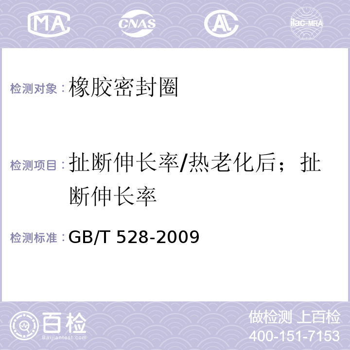 扯断伸长率/热老化后；扯断伸长率 GB/T 528-2009 硫化橡胶或热塑性橡胶 拉伸应力应变性能的测定