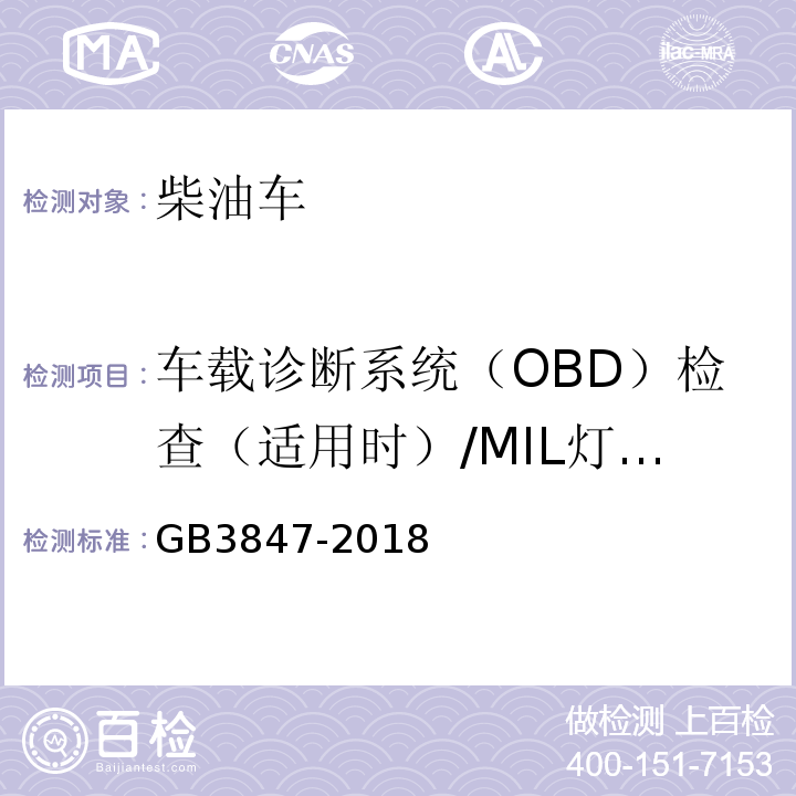 车载诊断系统（OBD）检查（适用时）/MIL灯点亮后行驶里程 柴油车污染物排放限值及测量方法（自由加速法及加载减速法) GB3847-2018