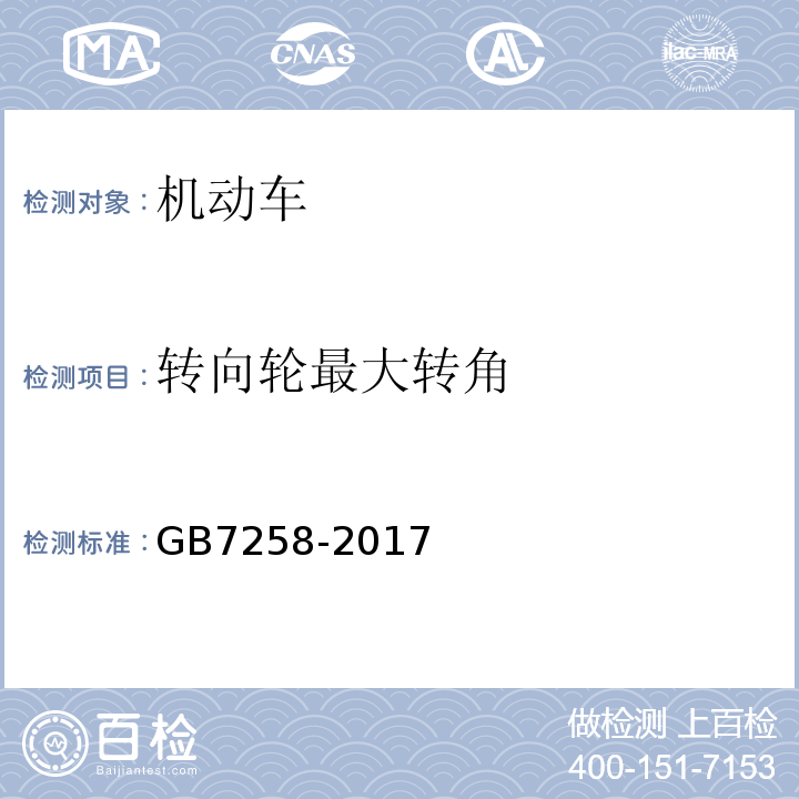 转向轮最大转角 GB7258-2017