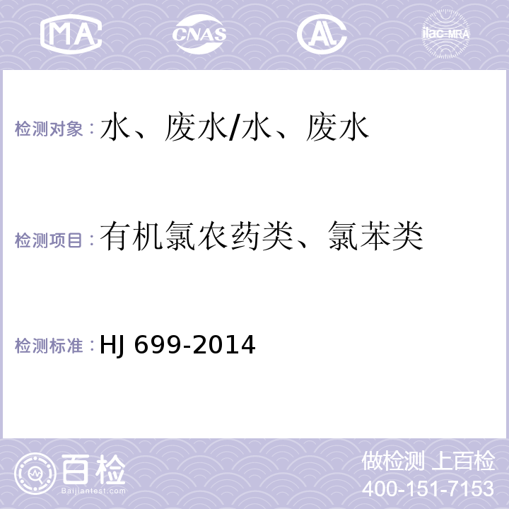 有机氯农药类、氯苯类 水质 有机氯农药和氯苯类化合物的测定 气相色谱-质谱法/HJ 699-2014