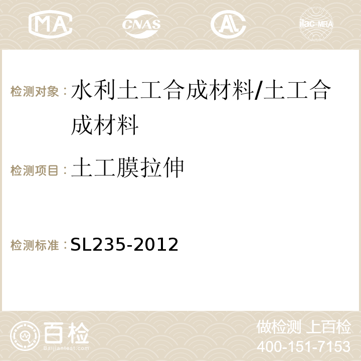 土工膜拉伸 土工合成材料测试规程 /SL235-2012
