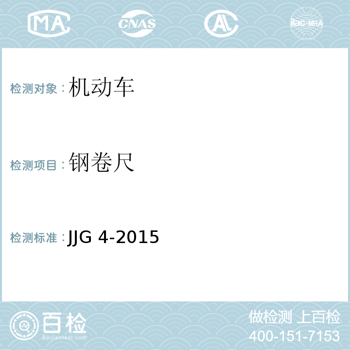 钢卷尺 JJG 4 -2015