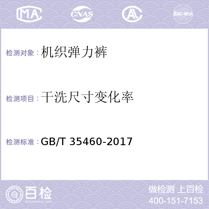 干洗尺寸变化率 机织弹力裤GB/T 35460-2017