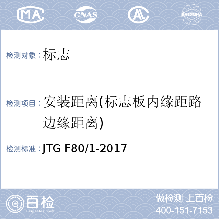 安装距离(标志板内缘距路边缘距离) 公路工程质量检验评定标准第一册土建工程 JTG F80/1-2017