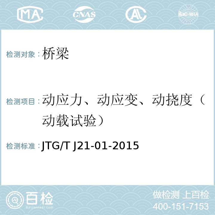 动应力、动应变、动挠度（动载试验） JTG/T J21-01-2015 公路桥梁荷载试验规程(附2016年勘误表)