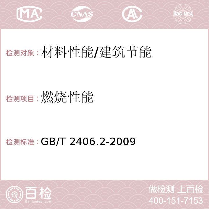 燃烧性能 塑料用氧指数法测定燃烧行为第2部分：室温试验 /GB/T 2406.2-2009