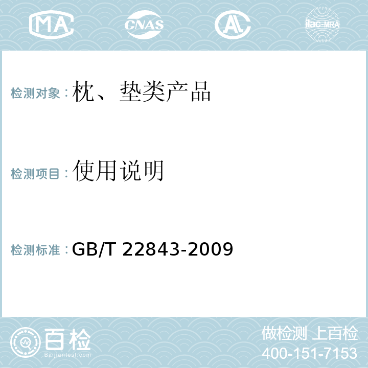 使用说明 枕、垫类产品GB/T 22843-2009