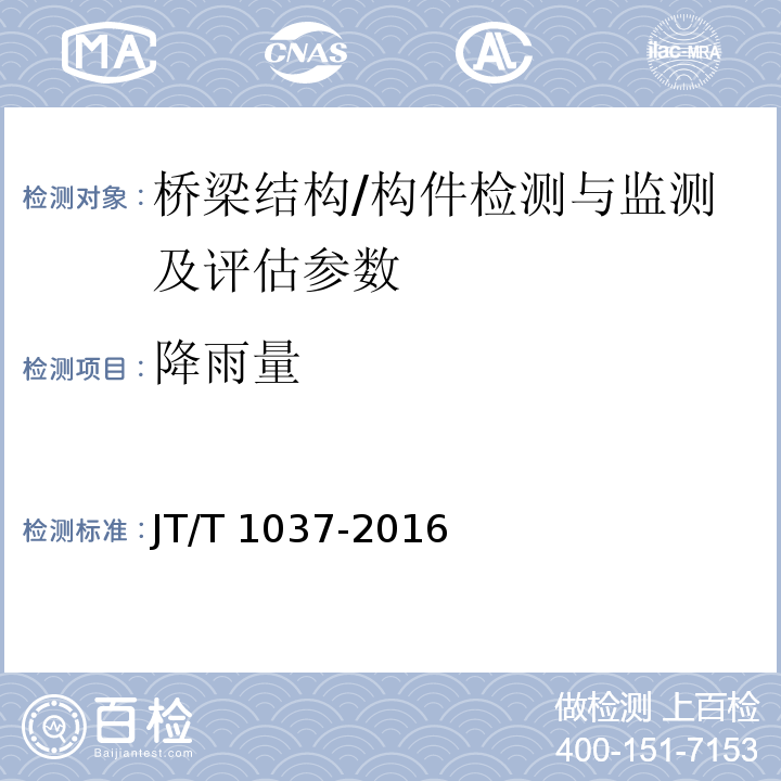降雨量 JT/T 1037-2016 公路桥梁结构安全监测系统技术规程