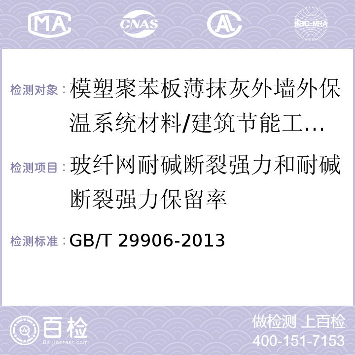 玻纤网耐碱断裂强力和耐碱断裂强力保留率 模塑聚苯板薄抹灰外墙外保温系统材料 附录C/GB/T 29906-2013