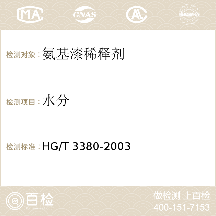 水分 氨基漆稀释剂HG/T 3380-2003（2017）