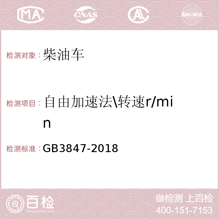 自由加速法\转速r/min GB3847-2018 柴油车污染物排放限值及测量方法（自由加速法及加载减速法）