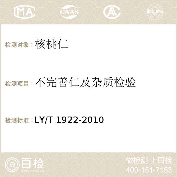 不完善仁及杂质检验 核桃仁 LY/T 1922-2010