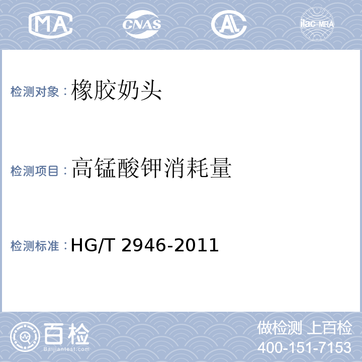 高锰酸钾消耗量 橡胶奶头HG/T 2946-2011