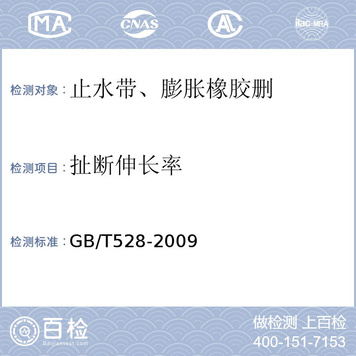 扯断伸长率 硫化橡胶或热塑橡胶拉伸应力应变性能的测定 GB/T528-2009