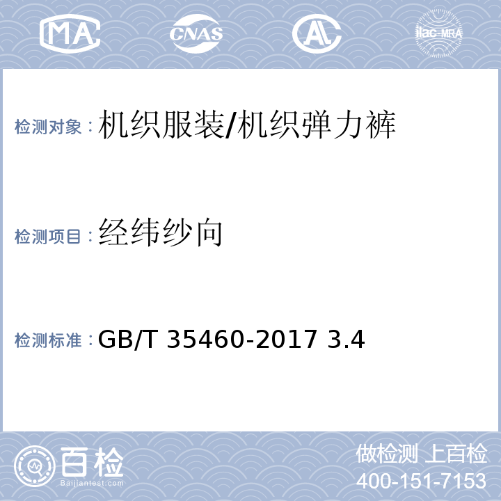 经纬纱向 GB/T 35460-2017 机织弹力裤