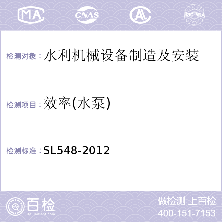 效率(水泵) SL 548-2012 泵站现场测试与安全检测规程(附条文说明)