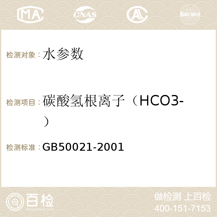 碳酸氢根离子（HCO3-） 岩土工程勘察规范 GB50021-2001（2009年版） 工程地质手册（第五版）