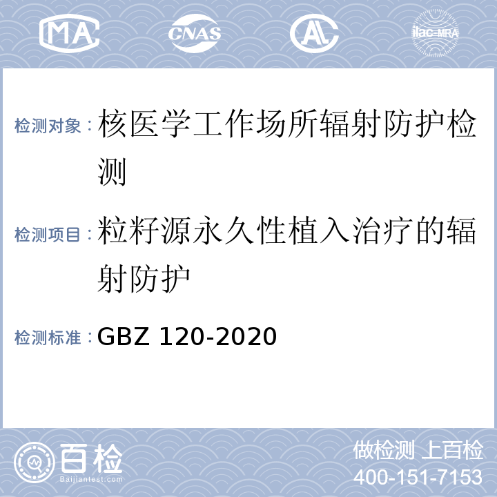 粒籽源永久性植入治疗的辐射防护 核医学放射防护要求GBZ 120-2020（11，附录J）