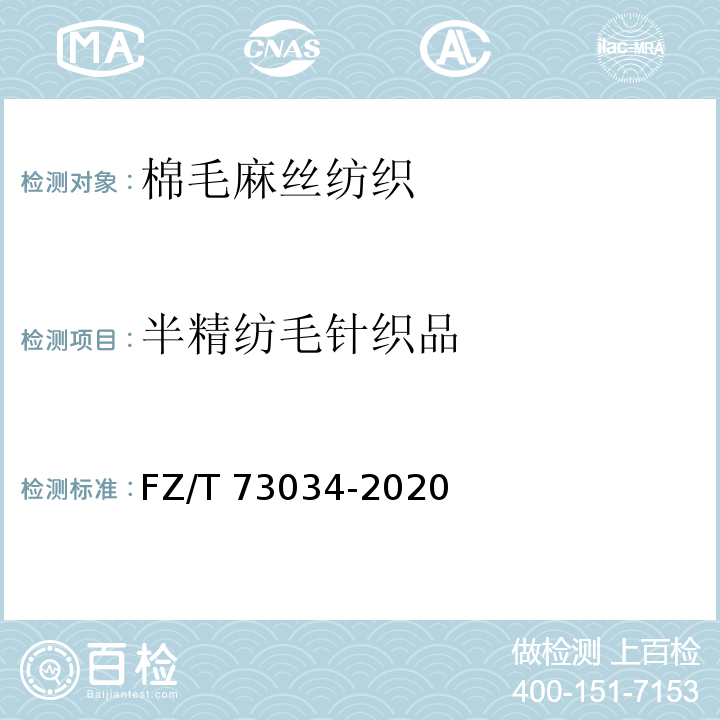 半精纺毛针织品 FZ/T 73034-2021 半精纺毛针织品