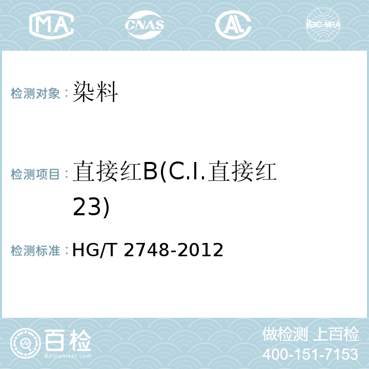 直接红B(C.I.直接红23) HG/T 2748-2012 直接红 B(C.I.直接红23)