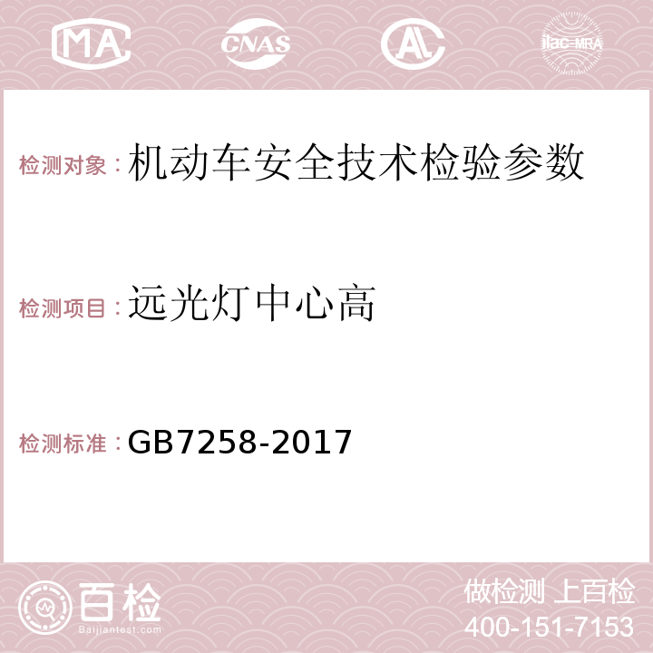 远光灯中心高 机动车运行安全技术条件 GB7258-2017