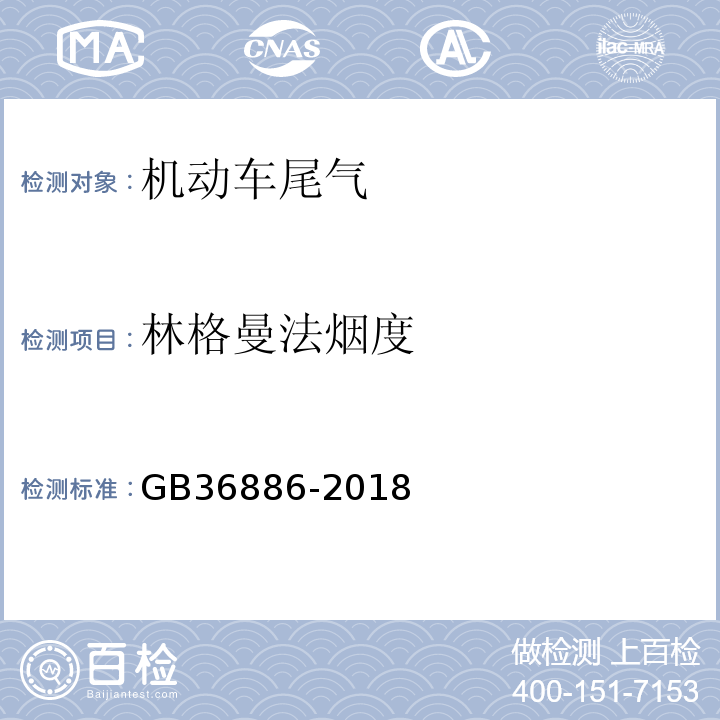 林格曼法烟度 GB 36886-2018 非道路移动柴油机械排气烟度限值及测量方法