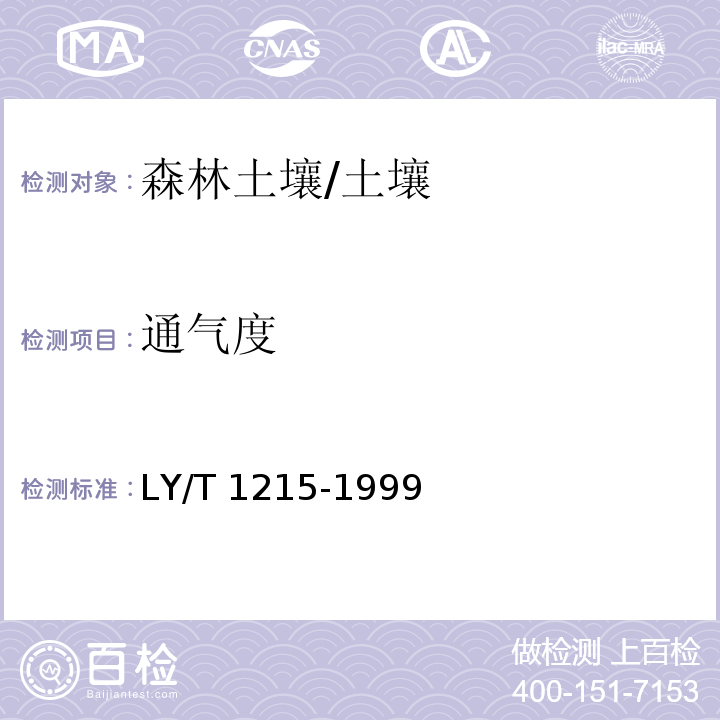 通气度 森林土壤水分—物理性质的测定 /LY/T 1215-1999