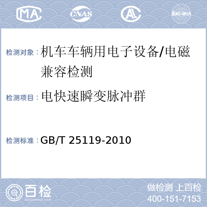 电快速瞬变脉冲群 轨道交通 机车车辆电子装置/GB/T 25119-2010