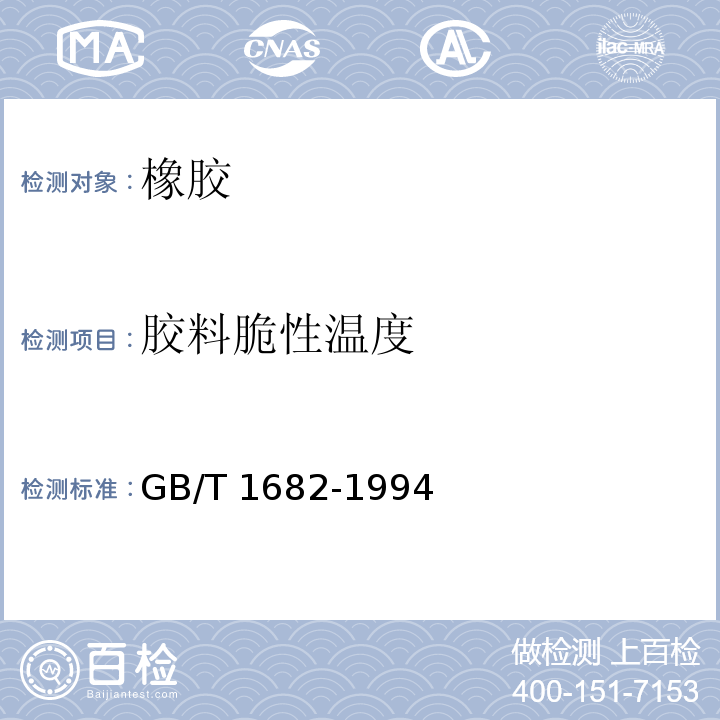 胶料脆性温度 硫化橡胶低温脆性的测定 单试样法GB/T 1682-1994