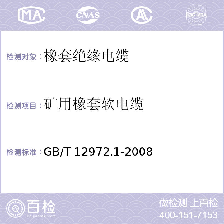 矿用橡套软电缆 GB/T 12972.1-2008 矿用橡套软电缆 第1部分:一般规定