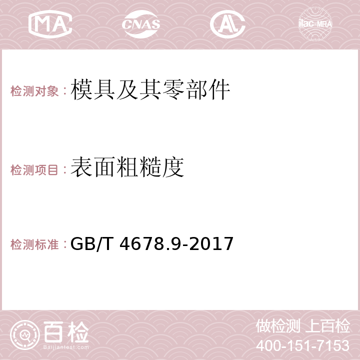 表面粗糙度 GB/T 4678.9-2017 压铸模 零件 第9部分：推板导柱