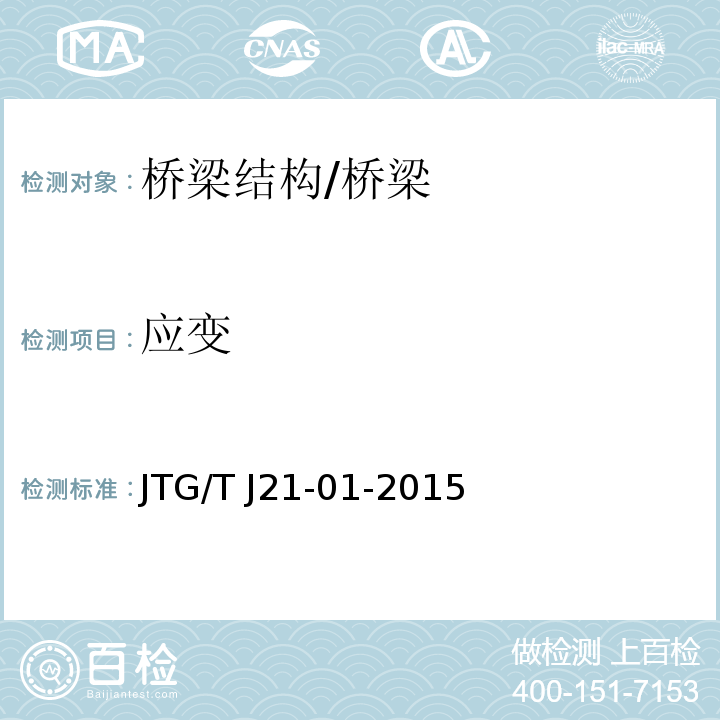 应变 公路桥梁荷载试验规程 /JTG/T J21-01-2015