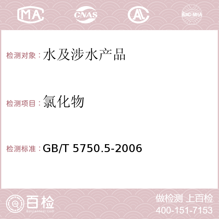 氯化物 生活饮用水标准检验方法 无机非金属指标 GB/T 5750.5-2006（2）