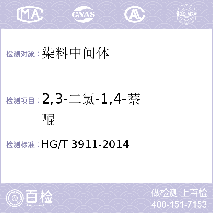 2,3-二氯-1,4-萘醌 HG/T 3911-2014 2,3-二氯-1,4-萘醌