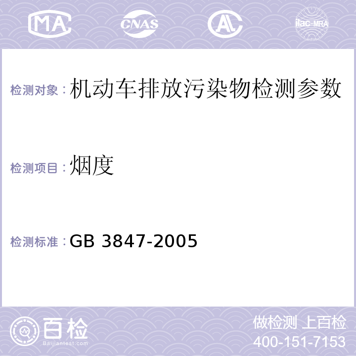 烟度 在用车用压燃式发动机和压燃式发动机汽车排气烟度排放限值及测量方法（附录I 在用汽车自由加速试验 不透光烟度法 附录K 在用汽车自由加速试验 滤纸烟度法）GB 3847-2005