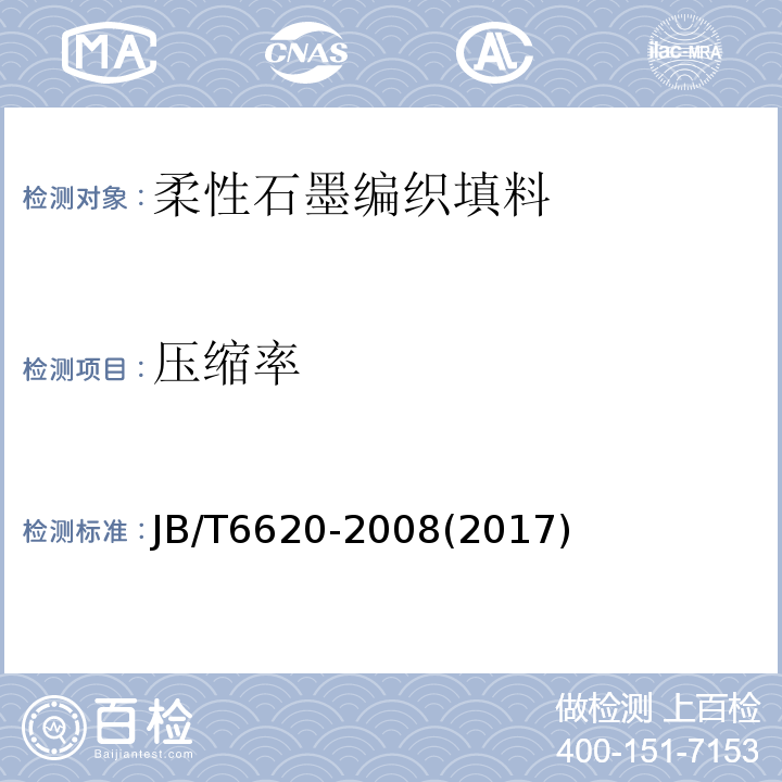 压缩率 柔性石墨编织填料 试验方法JB/T6620-2008(2017)